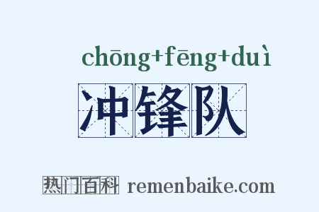 冲锋队是什么意思的图片
